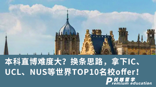 【G5名?！勘究浦辈╇y度大？換條思路，拿下IC、UCL、NUS等世界TOP10名校offer！