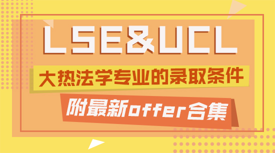 【offer合集】起底LSE和UCL大熱法學專業(yè)的錄取條件，附最新offer合集