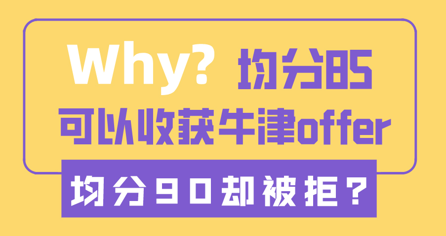 ?【申請(qǐng)干貨】為什么均分85收獲牛津offer，均分90卻被拒？（含視頻詳情）
