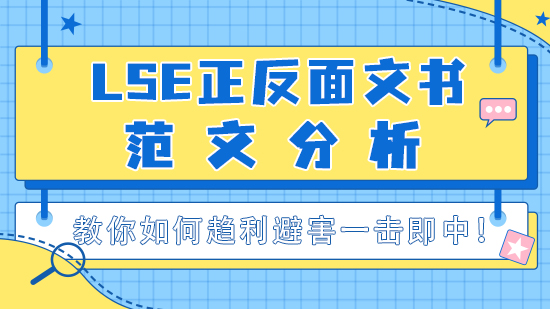 【申請(qǐng)干貨】LSE正反面文書(shū)范文分析，教你如何趨利避害一擊即中！