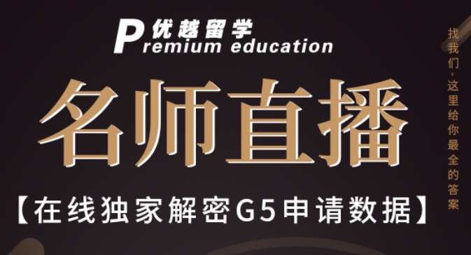 【六月直播預告】不可錯過！鎖定晚7點，優(yōu)越專家為您獨家解密G5申請數(shù)據(jù)