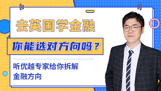 【申請(qǐng)干貨】去英國(guó)學(xué)金融，十幾個(gè)專(zhuān)業(yè)，你能選對(duì)方向嗎？聽(tīng)優(yōu)越專(zhuān)家給你拆解金融方向