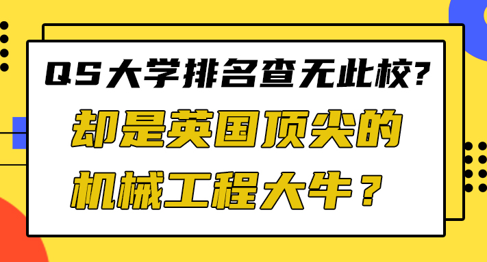 【申請(qǐng)干貨】QS大學(xué)排名查無(wú)此校，卻是英國(guó)頂尖的機(jī)械工程大牛？