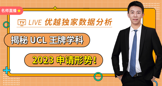 【4.29直播回放】優(yōu)越獨家數(shù)據(jù)分析，揭秘 UCL 王牌學科 2023 申請形勢?。ê曨l分享）