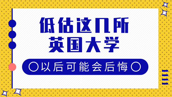 【6.6直播回顧】格局小了！再低估這幾所英國大學以后可能會后悔?。ê曨l分享）