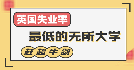 【申請知識】英國失業(yè)率最低的5所大學(xué)，它竟趕超牛劍，成為“最穩(wěn)”的大學(xué)