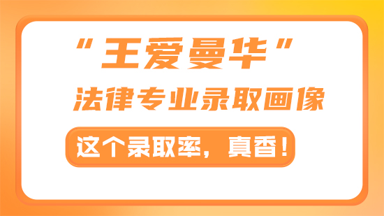 【申請干貨】“王愛曼華”法律專業(yè)錄取畫像：這個(gè)錄取率，真香！