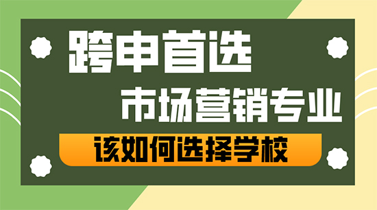 【申請干貨】跨申商科的天選專業(yè)——“市場營銷”，我該如何選擇學(xué)校？