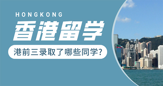 【香港留學(xué)】 媲美G5的“港前三”，沒了解這些的就別申請了！