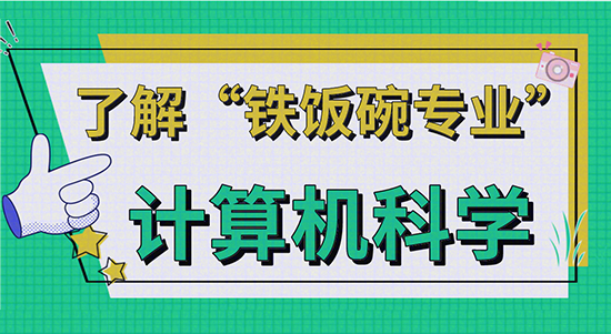 【申請干貨】了解“鐵飯碗專業(yè)”—英國計算機科學