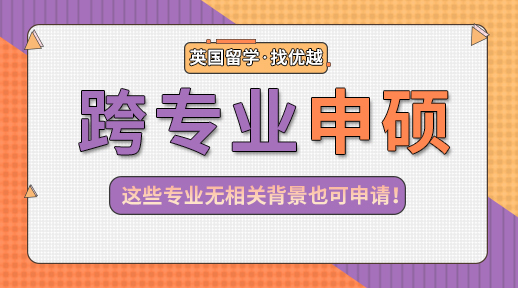 【申請干貨】那些無背景限制的專業(yè)盤點(diǎn)，心理學(xué)也能跨申G5商科