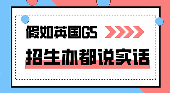 【申請干貨】假如英國G5招生辦說實(shí)話,拒信理由千奇百怪