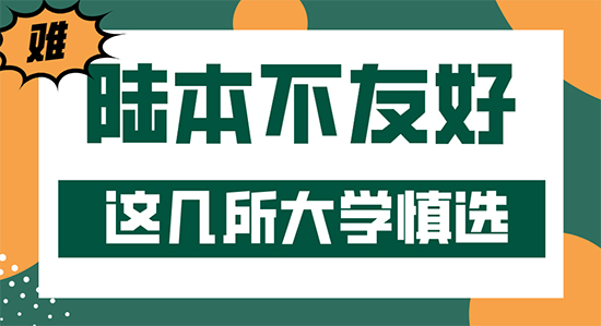 【申請知識】對陸本不友好的英國院校，沒有充足準備的慎選！