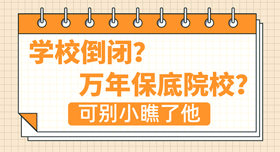 【申請干貨】“學(xué)校倒閉？萬年保底院校？”這所學(xué)校可沒你想的那么簡單