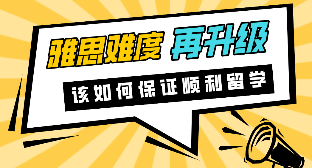 【申請干貨】我雅思難度再升一級？考點(diǎn)不斷取消！如何保證順利留學(xué)？（附6月幸存考點(diǎn)）