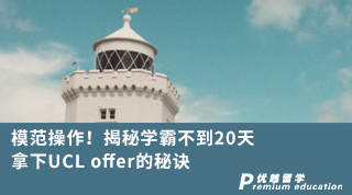 【G5名?！磕７恫僮鳎〗颐貙W(xué)霸不到20天拿下UCL offer的秘訣