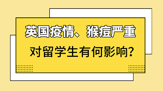 【申請咨訊】新冠、猴痘，取消網(wǎng)課，對英國留學(xué)生有何影響？附英國各校開學(xué)安排