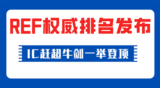 【申請干貨】權(quán)威發(fā)布！IC趕超牛劍一舉登頂，英國官方唯一認(rèn)可的REF排名發(fā)布