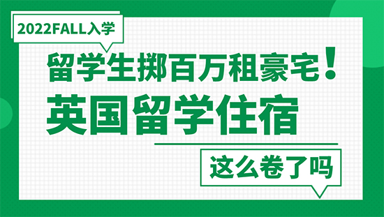 【申請干貨】留學(xué)生擲百萬租豪宅！英國留學(xué)住宿這么卷了嗎？