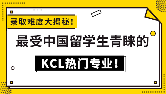 【6.3直播回顧】錄取難度大揭秘！最受中國留學生青睞的KCL熱門專業(yè)?。ú榭匆曨l詳情）