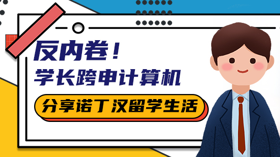 【留學(xué)心得】反內(nèi)卷！跨申計算機(jī)后，我在諾丁漢的留學(xué)生活（含視頻詳情）