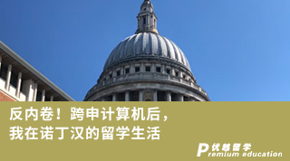 【轉(zhuǎn)專業(yè)申請(qǐng)】反內(nèi)卷！跨申計(jì)算機(jī)后，我在諾丁漢的留學(xué)生活（含視頻詳情）