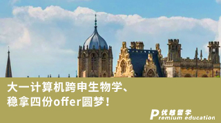 【本科轉(zhuǎn)學(xué)】大一計(jì)算機(jī)跨申生物學(xué)、穩(wěn)拿四份offer圓夢(mèng)！
