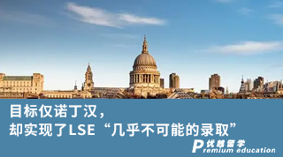 【G5名?！磕繕?biāo)僅諾丁漢，卻實(shí)現(xiàn)了LSE“幾乎不可能的錄取”