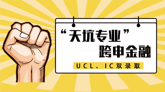 【6.17直播回顧三】逃離“天坑專業(yè)”，跨申金融，收獲UCL和IC雙offer！（含視頻分享）