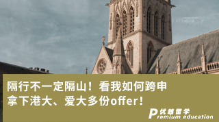 【跨申留學(xué)】隔行不一定隔山！看我如何跨申拿下港大、愛(ài)大多份offer！