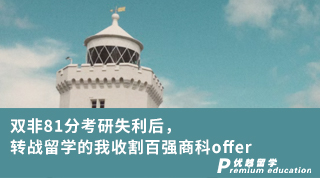 【雙非逆襲】雙非81分考研失利后，轉(zhuǎn)戰(zhàn)留學(xué)的我收割百?gòu)?qiáng)商科offer
