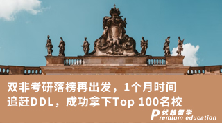 【雙非逆襲】雙非考研落榜再出發(fā)，1個(gè)月時(shí)間追趕DDL，成功拿下Top 100名校