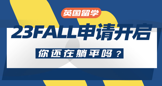 【申請干貨】23Fall真的開始了！英國兩所高校提前“偷跑搶人”，你還在躺平嗎？