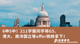 【G5名?！?申5中！211學(xué)霸將G5、港大、南洋國(guó)立等offer統(tǒng)統(tǒng)拿下！