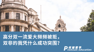 【雙非逆襲】高分雙一流愛(ài)大頻頻被拒，雙非的我憑什么成功突圍？