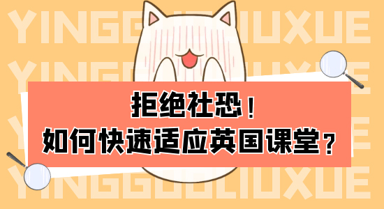 【申請干貨】從社恐到社牛，中國留學(xué)生如何迅速適應(yīng)英國大學(xué)課堂？