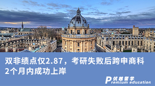 【雙非逆襲】雙非績(jī)點(diǎn)僅2.87，考研失敗后跨申商科，2個(gè)月內(nèi)成功上岸
