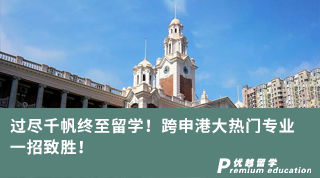 【跨申留學(xué)】過(guò)盡千帆終至留學(xué)！跨申港大熱門(mén)專(zhuān)業(yè)，一招致勝！