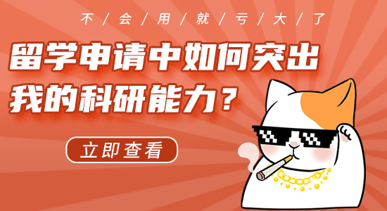 【申請(qǐng)干貨】英國(guó)留學(xué)申請(qǐng)中如何突出我的科研能力？不會(huì)利用就虧大了！