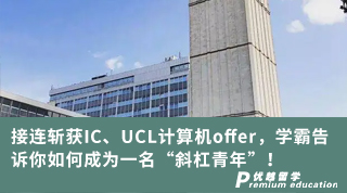 【跨申留學(xué)】接連斬獲IC、UCL計(jì)算機(jī)offer，學(xué)霸告訴你如何成為一名“斜杠青年”！