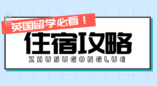 【留學(xué)干貨】留學(xué)生擲百萬(wàn)租豪宅！英國(guó)留學(xué)住宿這么卷了嗎？