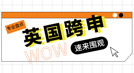 【申請(qǐng)干貨】英國(guó)碩士留學(xué)跨申必看！這些熱門專業(yè)任你選