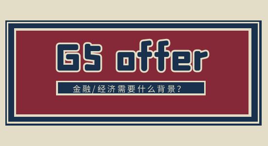  【申請干貨】QS經(jīng)濟(jì)/金融專業(yè)排行榜：G5排在什么位置？