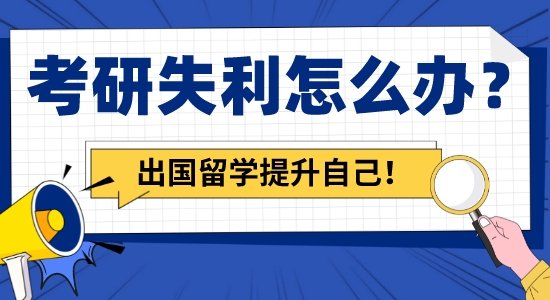 【留學(xué)咨詢】考研失利怎么辦？申請(qǐng)出國(guó)留學(xué)讓你繼續(xù)提升自己！