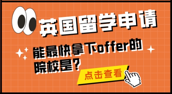 【留學(xué)干貨】英國(guó)留學(xué)申請(qǐng)，能最快拿下offer的院校是？