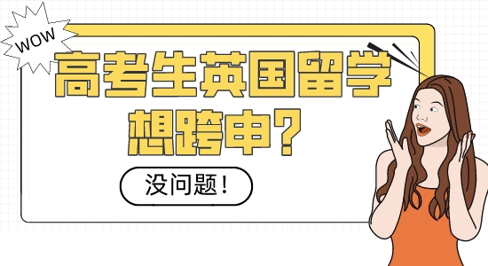 【本科留學(xué)】高考生英國(guó)留學(xué)想跨申？沒(méi)問(wèn)題！這些熱門專業(yè)隨你挑選
