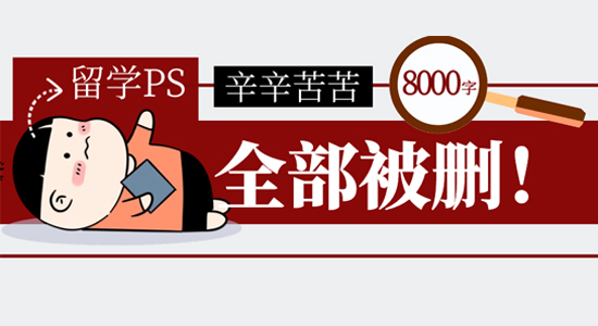 【申請干貨】辛苦碼了8000字全被刪！沖擊帝國理工，如何寫PS才能不翻車？