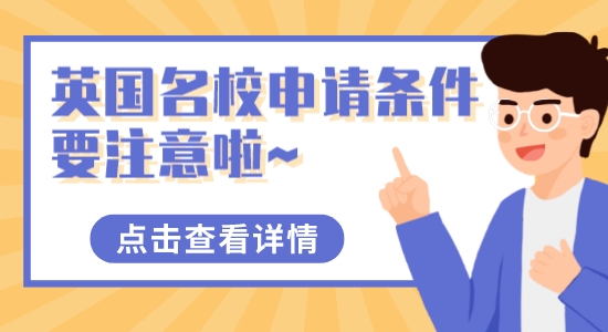 【留學(xué)干貨】這些英國(guó)名校申請(qǐng)條件要注意啦~獨(dú)立院校也可以申請(qǐng)英國(guó)名校！