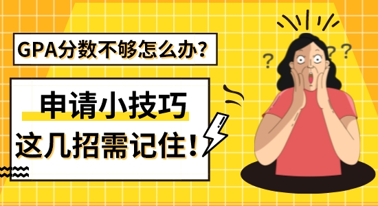 【留學(xué)干貨】GPA分?jǐn)?shù)不夠怎么辦？出國(guó)留學(xué)申請(qǐng)這幾招小技巧需記住！