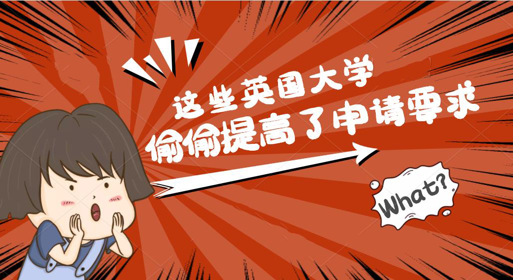【申請干貨】英國院校悄悄提高申請要求，你可能不再符合23fall申請要求？！